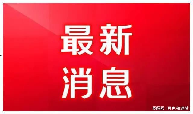 山东爆料最新消息今天,突发事件引发社会关注！